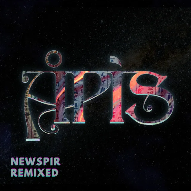 Newspir - AFEK Remix