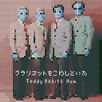 クラリネットをこわしといた by Teddy Habits