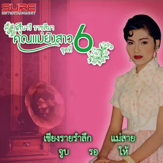 คุณแม่ยังสาว, Vol. 6 by Sunaree Rartseema