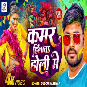 Kamar Hilav Holi Me by Guddu Kashyap