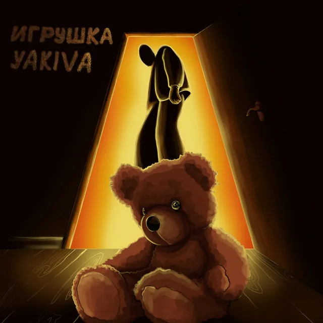 ИГРУШКА