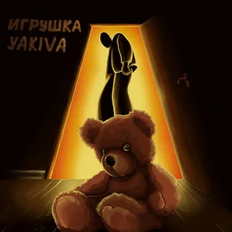 ИГРУШКА by YAKIVA