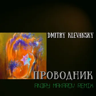 Проводник (Andry Makarov Remix) by Andry Makarov