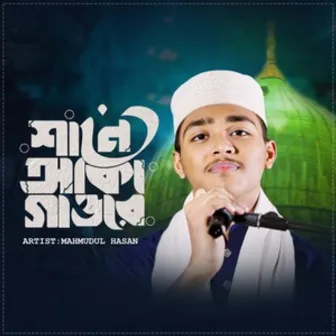 Sane Aqa Gaore by Mahmudul Hasan