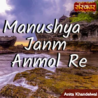 Manushya Janm Anmol Re by Anita Khandelwal