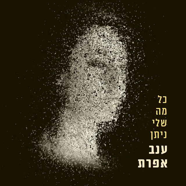 כל מה שלי ניתן