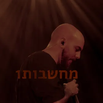 מחשבות1 by Avihai Naftali