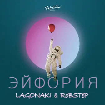 Эйфория by RoBSTeP