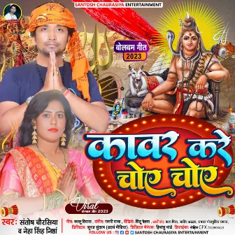 Kawar Kare Choy Choy (Bhojpuri) by Santosh Chaurasiya