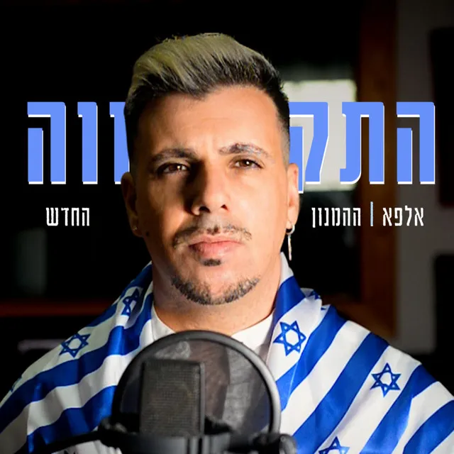 התקווה ההמנון החדש