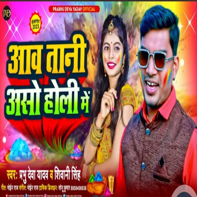 Aawatani Aso Holi Me - Bhojpuri