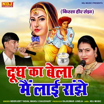 Doodh Ka Bela Main Layi Ranjhe by Manoj Choudhary