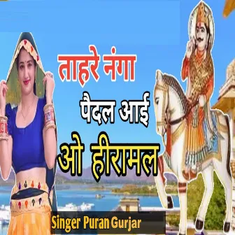 Tahre Nanga Paidal Aayi O Hiramal by Puran Gurjar