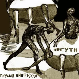 Посути by Грубый Ниоткуда