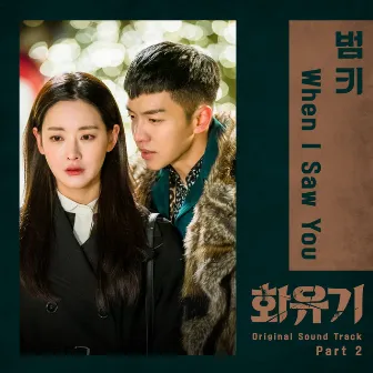 A Korean Odyssey (Original Television Soundtrack), Pt. 2 by BUMKEY