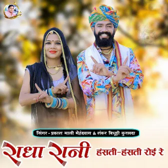 Radha Rani Hansti Hansti Roi Re by Shankar Bidhudi