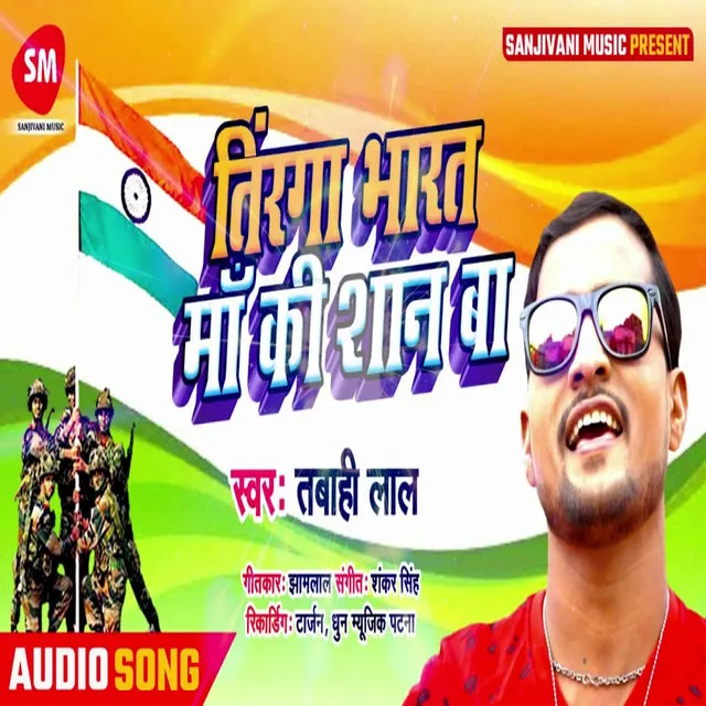 Tiranga Bharat Maa Ki Shan Ba - Bhojpuri