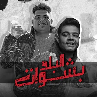 بشوات البلد by ميشو العويل