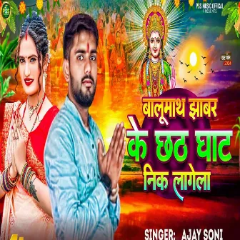 Balomath Jhabar Ke Chhath Ghat Nik Lagela by Ajay Soni