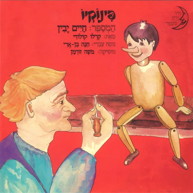 פינוקיו - חלק א'