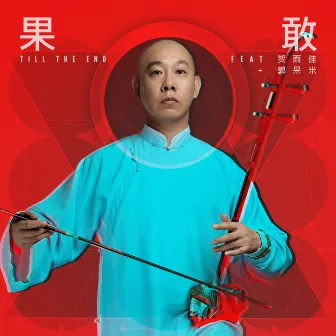 Till the End by Guo Gan - Chinese Erhu Master