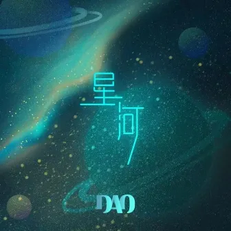 星河 by D.A.O