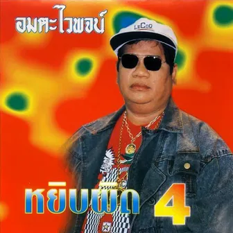 หยิบผิด 4 by ไวพจน์ เพชรสุพรรณ