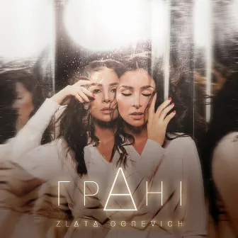 Гранi by ZLATA OGNEVICH