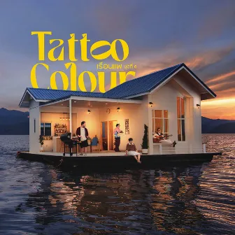 เรือนแพ ชุดที่ 6 by Tattoo Colour