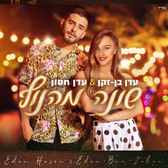 שונה מהנוף by Eden Ben Zaken