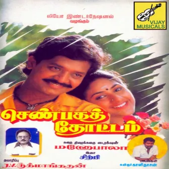 Shanbaga Thottam (Original Motion Picture Soundtrack) by Kalidasan