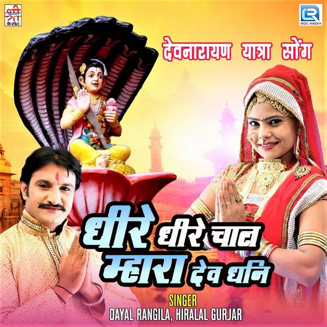 Dhire Dhire Chal Mhara Dev Dhani (Original)