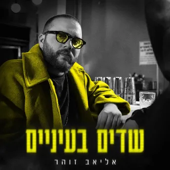 שדים בעיניים by אליאב זוהר