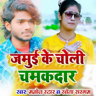 Jamui Ke Choli Chamakdaar by Manoj Star