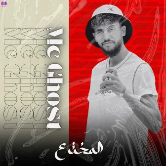 المخترع by Mc Ghost