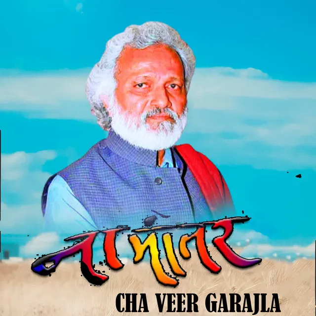 Namantaracha veer Garajla