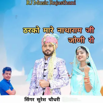 Tharko Mare Natharam Ji Joni Ro by Suresh Chaudhary