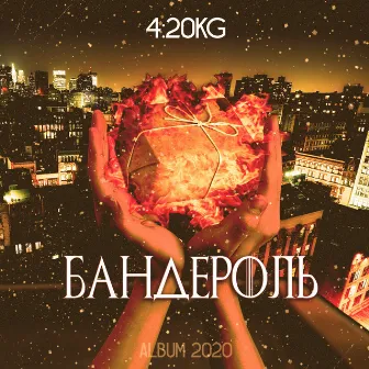 Бандероль by 4:20kg