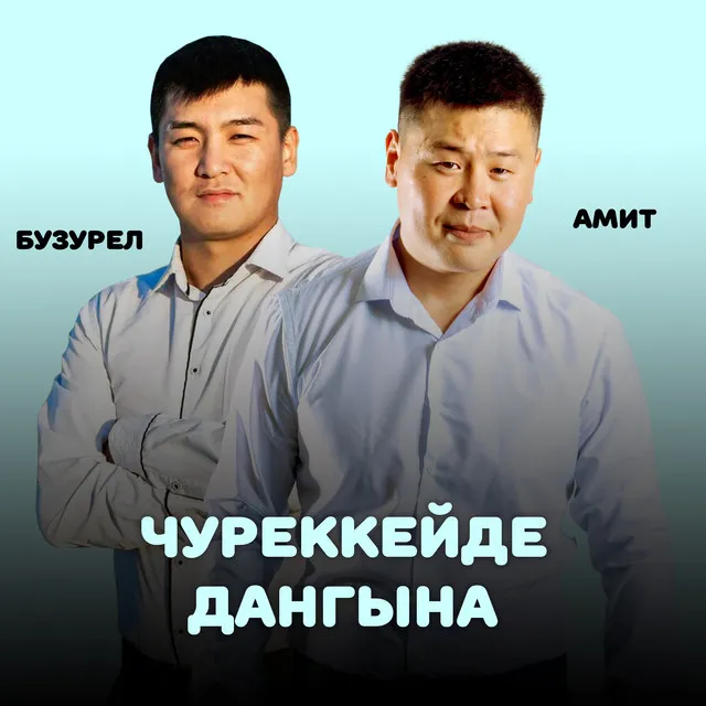 Чуреккейде дангына - 2023