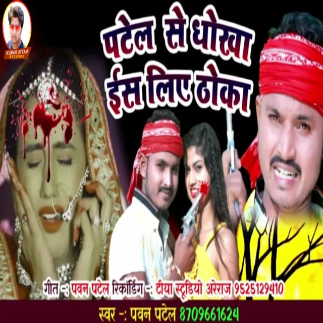 Patel Se Dhokha Iss Liye Thoka (Bhojpuri)