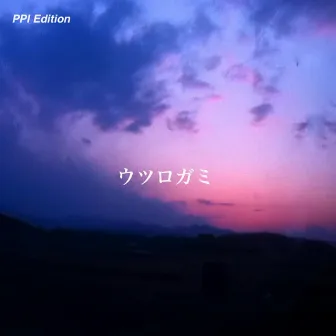 ウツロガミ (Ppi Edition) by Ppi