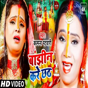 Banjhin Kare Pukar (Bhojpuri) by Kalpana Patwari