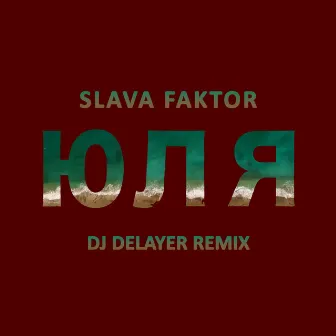 Юля (DJ DeLaYeR remix) by Slava Faktor