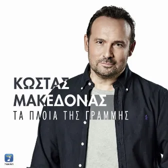 Ta Plia Tis Grammis by Kostas Makedonas