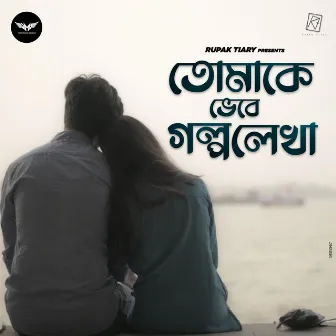 Tomake Bhebe Golpo Lekha by Rupak Tiary