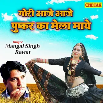 Gori Aaje Aaje Pushkar Ka Mela Maye by Mangal Singh Rawat