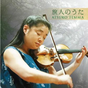 旅人のうた by Atsuko Temma