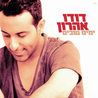 ימים טובים by דודו אהרון