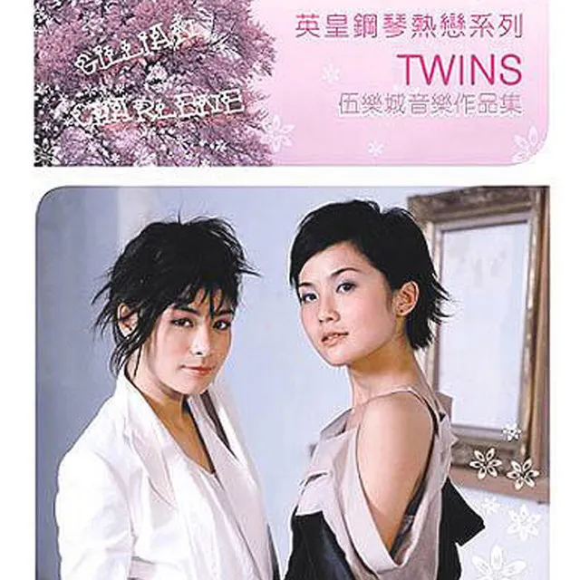 英皇鋼琴熱戀系列 - Twins