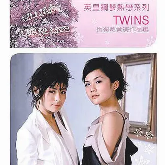 英皇鋼琴熱戀系列 - Twins by Twins